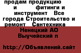 продам продукцию Rehau и Danfoss фитинги и инструмент - Все города Строительство и ремонт » Сантехника   . Ненецкий АО,Выучейский п.